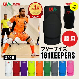 スポーツ用 膝パッド【181Keepers】Knee Pads Model9 膝サポーター 膝あて 膝ガード ニーバンド ニーパッド 膝用 ヒザ フットサル サッカー バレーボール ゴレイロ ゴールキーパー 半月板 保護 人気 おすすめ 大人用 ジュニア キッズ 男性用 女性用 181キーパーズ ポルトガル