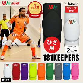 スポーツ用 膝パッド【181Keepers】Knee Pads Model9 膝サポーター 膝あて 膝ガード ニーバンド ニーパッド 膝用 ヒザ フットサル サッカー バレーボール ゴレイロ ゴールキーパー 半月板 保護 人気 おすすめ 大人用 ジュニア キッズ 男性用 女性用 181キーパーズ ポルトガル