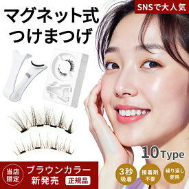 即納！マグネット式つけまつ毛 マグネットつけまつげ まつげ 磁石まつ毛 つけまつげ アイメイク 再利用 接着剤不要 ナチュラル 磁石 束感 まつげ まつ毛 再利用 初心者 磁気 3Dつけまつげ つけま マグネットつけまつ毛