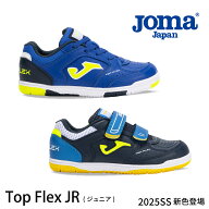Joma（ホマ）フットサルシューズ【TOPFLEX-JR】MAXS2501IN MAXS2502IN トップフレックス 室内 人工芝 イ…