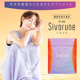 【送料無料】【公式】サプリ sivorune シボルネ 機能性表示食品 睡眠の質を向上 お腹 脂肪 減らす ダイエット 睡眠改善 サポート GABA 美容 サプリメント 飲みやすい BMI 対策 健康サポート 1袋60粒 1ヶ月分 日本製