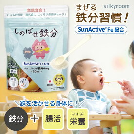 しのばせ鉄分 約1か月分 鉄分パウダー サンアクティブ鉄分 ビフィズス菌 乳酸菌21種配合 亜鉛 ビタミン 日本製 サプリメント キッズ 子供 幼児 赤ちゃん 親子 鉄分補給 腸活 腸内環境 発酵エキス 栄養補助 健康食品 鉄 カルシウム アミノ酸 ポリフェノール 短鎖脂肪酸
