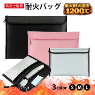 先着限定【期間限定5%オフCP】防災士監修 耐火バッグ 3サイズ 耐火ケース 防火袋 防火バッグ セーフティ…