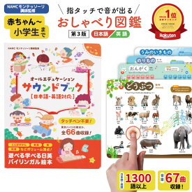 【スーパーSALE限定10%オフCP】知育玩具 サウンドブック【第3版】モンテッソーリ講師監修 0から8歳 タッチペン不要 バイリンガル おしゃべり図鑑 音がでる絵本 知育絵本 英語日本語音声 USB充電式 耐水・防汚性あり おもちゃ 絵本 英語 孫プレゼント