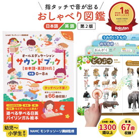 【第2版】モンテッソーリ講師監修 0から8歳 タッチペン不要 バイリンガル サウンドブック おしゃべり図鑑 音がでる絵本 知育絵本 英語日本語音声 USB充電式 耐水・防汚性あり クラシック モンテソーリ おもちゃ 絵本 知育玩具 英語 孫 プレゼント