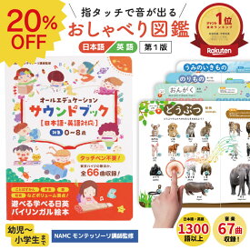 ★3%OFFクーポン対象！7/15限定★【アウトレット】モンテッソーリ講師監修 0から8歳 タッチペン不要 バイリンガル サウンドブック おしゃべり図鑑 音がでる絵本 知育絵本 英語日本語音声 USB充電式 耐水・防汚性あり クラシック モンテソーリ おもちゃ 絵本 知育玩具 英語孫