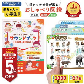 知育玩具 サウンドブック【第3版】モンテッソーリ講師監修 0から8歳 タッチペン不要 バイリンガル おしゃべり図鑑 音がでる絵本 知育絵本 英語日本語音声 USB充電式 耐水・防汚性あり クラシック モンテソーリ おもちゃ 絵本 英語 孫プレゼント