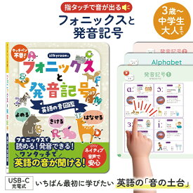 フォニックス専門家監修 読める！聞ける！話せる！フォニックスと発音記号 英語の音図鑑 タッチペン不要 英語教材 3歳 4歳 5歳 幼児 小学生 英語耳 リスニング 発音 IPA 英検 おうち英語 知育玩具 プレゼント ギフト 中学生 高校生 おしゃべり図鑑 英検 サウンドブック