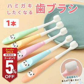 歯ブラシ子供用パンダ やわらかめ 歯ぶらし ナノ毛 乳幼児 子ども 柔らか 歯磨き 子供 おすすめ 多毛 ブラシ かわいい プレゼント ギフト 出産祝い こども 乳児 幼児 キッズ ベビー あかちゃん 乳歯 永久歯 持ちやすい 握りやすい