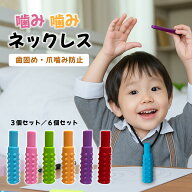 【3/10限定・5%オフCP】噛み噛みネックレス 子ども用 3個／6個セット 歯固め・爪噛み防止・ストレス軽減 …