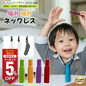 【洗えるシリコン製】噛み噛みネックレス 子ども用 3個／6個セット 歯固め 爪噛み防止 ストレス軽減 おもちゃ ストラップ ホルダー 歯がため かみかみ 食品グレード 安全設計 かわいい 感覚過敏 自閉症サポート 幼児 出産祝い プレゼント ギフト対応　かみかみネックレス