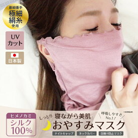 シルク 保湿 マスク おやすみマスク 日本製 フェイスマスク シルク 絹 ヒメノカミ 花粉 唇 くちびる 乾燥 シルク100% インナーマスク UVカットマスク 洗える布マスク ウイルス対策 マスク 洗える 日焼け止め 乾燥から守る 気持ちいい 柔らかさ