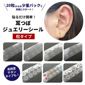 ＼業界最多種集結、20粒からのお試し可能／耳つぼジュエリーシール 耳つぼシール 高純度チタン 金粒 銀粒 金属アレルギー対応 チタン 粒タイプ 美顔 美肌 健康グッズ コリほぐし リフトアップ フェイスライン 表情筋 耳つぼ ダイエット 耳つぼジュエリー