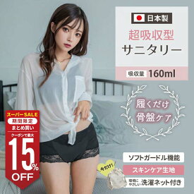 骨盤ケアもできる！超吸収型サニタリーショーツ 吸水ショーツ 生理用ショーツ パンツ オーガニックコットン 漏れない 蒸れない 大きいサイズ 小さいサイズ 多い日 夜用 かわいい おりもの 尿もれ 月経 経血