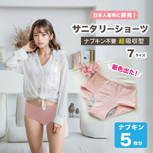 【10/25限定・5%オフCP】ナプキン不要!サニタリーショーツ かわいいピーチベージュ 吸水ショーツ 生理用ショーツ パンツ オーガニックコットン 漏れない 蒸れない 大きいサイズ 小さいサイ