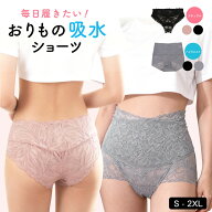 今だけ4,235→2,980円【おりもの専用吸水レースショーツ】レース 吸水ショーツ ハイウエスト 初心者Tバッ…