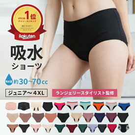 ＼高評価／吸水ショーツ 吸水サニタリーショーツ 生理用ショーツ パンツ オーガニックコットン シームレス 漏れない 蒸れない 大きいサイズ 小さいサイズ 子供 キッズ ジュニア 小学生 かわいい 尿もれ 月経 ラクリーパンツ