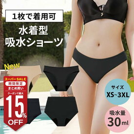 【マラソン限定MAX15%オフCP】水着にもなる吸水ショーツ インナーショーツ サニタリーショーツ プール 吸水 吸収 送料無料 レディース ジュニア 大きいサイズ　吸水ショーツ サニタリーショーツ 水着用 大きいサイズ 吸収 プール 海 旅行 響かない 無地 ブラック
