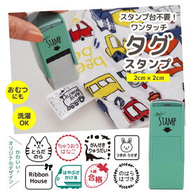 ＼布・プラ・金属にも押せる／正方形お名前スタンプ タグにピッタリなスクエア型 おむつ・洋服・紙・プラスチックにもポン！ハンコ 印鑑 オーダー ネームスタンプ シャチハタ おむつスタンプ おむつ名前 幼稚園 小学校 入園入学 衣類 かわいい ひらがな 油性 出産祝い