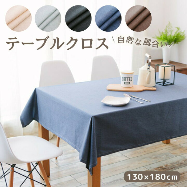 楽天市場 テーブルクロス 撥水加工 テーブルマット リビング ダイニングテーブル インテリア シンプル 無地 モノトーン おしゃれ 北欧風 上品 食卓 防水 防汚 耐久性 上質 生地 丸洗いok 洗濯可 汚れを防ぐ 染み込まない 模様替え 新築 引っ越し お部屋 綿 麻 布地