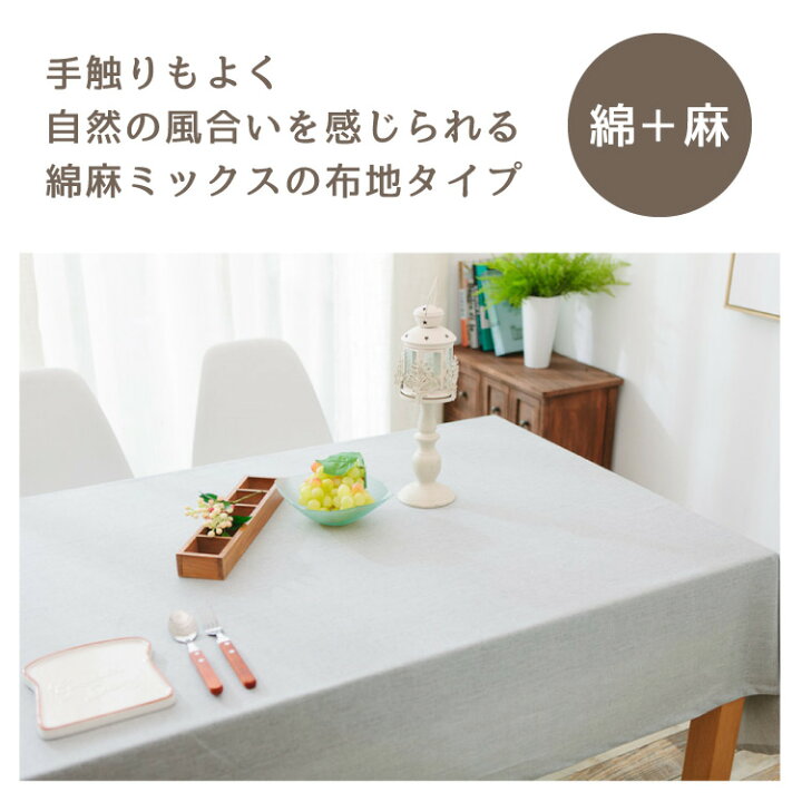 楽天市場 テーブルクロス 撥水加工 テーブルマット リビング ダイニングテーブル インテリア シンプル 無地 モノトーン おしゃれ 北欧風 上品 食卓 防水 防汚 耐久性 上質 生地 丸洗いok 洗濯可 汚れを防ぐ 染み込まない 模様替え 新築 引っ越し お部屋 綿 麻 布地