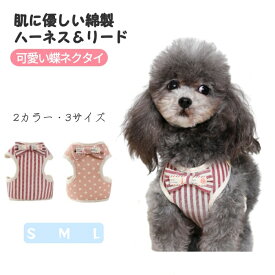 肌に優しい綿製 可愛い ハーネス&リード 2点セット ドッグウェア 犬用猫用鮮やか 胴輪 調節可能ハーネス 2層設計 メッシュ 抜けない 可愛い ベストハーネス 丈夫 耐久性 軽量 簡単着脱 調節可能訓練 散歩 お出かけ 小型犬 中型犬 猫 通気性 調節可能 ペット