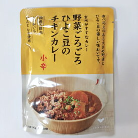 野菜ごろごろひよこ豆のチキンカレー【小辛】150g×5個（各種1個入り）