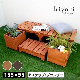 ユニット縁台ベンチ hiyori（ひより） プランターセット（幅155・奥行55） 【 ウッドデッキ 簡単組立 縁側 DIY 木製 天然木 庭 ベランダ マンション おしゃれ ガーデン 屋外 家具 ライトブラウン ダークブラウン アウトドアリビング ベンチ 木製縁台 】