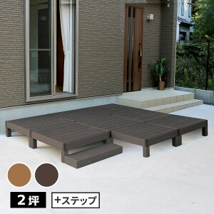 人工木ウッドデッキ ecofeel(エコフィール)8台 ステップセット PWDE-8P-STP