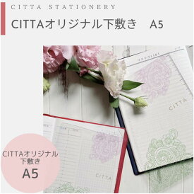 【CITTA】CITTAオリジナル下敷きA5サイズ