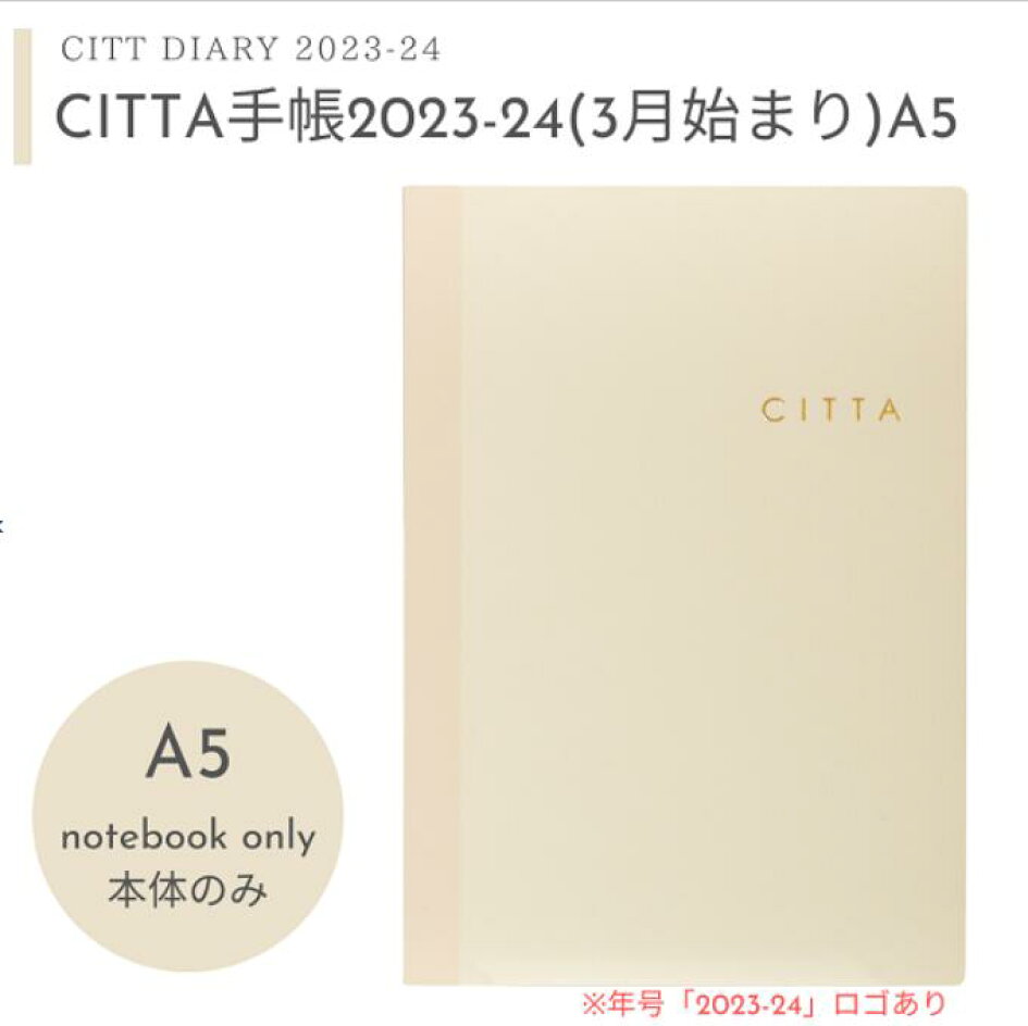 あなたにおすすめの商品 CITTA手帳2023-24年度版