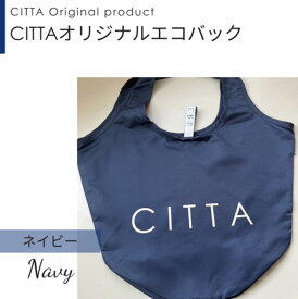 【数量限定】CITTAオリジナルエコバック_ネイビー（折りたたみ マチ広 トート 洗える マイバッグ ショッピングバッグ 折り畳み 折り畳める マチ付き コンパクト レジバッグ コンビニサイズ エコバック ）