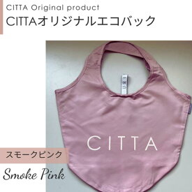 【数量限定】CITTAオリジナルエコバック_スモークピンク（折りたたみ マチ広 トート 洗える マイバッグ ショッピングバッグ 折り畳み 折り畳める マチ付き コンパクト レジバッグ コンビニサイズ エコバック ）