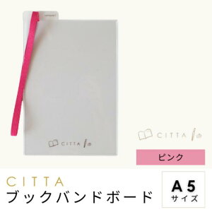 CITTAブックバンドボード A5