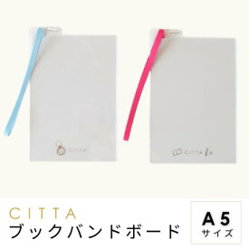 CITTAブックバンドボード A5