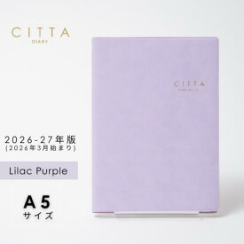 A5サイズ送料無料！【公式】CITTA手帳 CITTADIARY2026-27 ライラックパープル（2026年3月始まり）チッタ手帳 CITTADIARY マンスリー2か月見開き ウィークリーバーチカル 夢を叶える手帳 スケジュール帳 大人かわいいCITTA手帳
