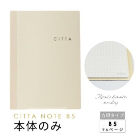 CITTAノート_本体のみ（A5方眼ノート）※カバーなし