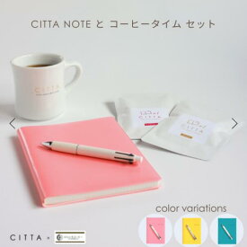 《期間限定販売》CITTA NOTEとコーヒータイムセット2026