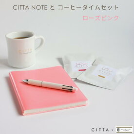 《期間限定販売》CITTA NOTEとコーヒータイムセット2026