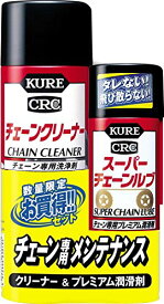 KURE(呉工業) チェーンクリーナー&スーパーチェーンルブ 480ml+180ml 3019