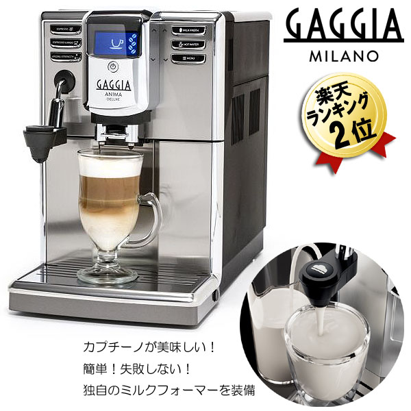 GAGGIA ガジア 全自動コーヒーマシン Anima DX アニマＤＸ | tspea.org