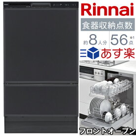 食器洗い乾燥機 あす楽 リンナイ 食洗機 大容量 家庭用 ビルトイン 食器洗浄機 食器洗い機 食器乾燥機 フロントオープンタイプ 節水 交換 取付 取替え 45cm RSW-F402CA-B ブラック 黒 おしゃれ システムキッチン【送料無料】