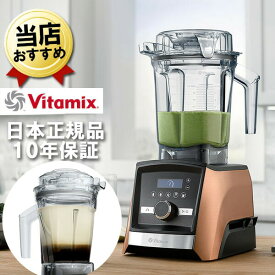 バイタミックス A3500i コパー 2.0Lコンテナ + 1.4Lエアーコンテナセット Vitamix Ascent 氷も砕ける 洗いやすい 大容量 おしゃれ 強力 ハイパワー スムージー ミキサー ブレンダー ミル スムージーミキサー フードプロセッサー 耐熱 氷 対応 アセント