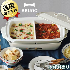 あす楽 鍋 ブルーノ ホットプレート グランデ 仕切り鍋 BRUNO グランデサイズ用 セラミックコート鍋 BOE026-NABE 本体別売り プレート おしゃれ かわいい 深鍋 オプション 鍋プレート 大型 電気 鍋 グリル鍋 電気鍋 二食鍋 二人用 三人用 四人用 ブルーノ仕切り鍋