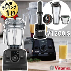 バイタミックス V1200iS 正規品 あす楽 【特典 IKEAボウル】ブラック 2.0Lコンテナ 黒 ミキサー Vitamix V1200iS Sセット 氷も砕ける 強力 大容量 スムージー ブレンダー グリーンスムージー おすすめ 洗いやすい 氷対応 おしゃれ 大型 スムージーミキサー