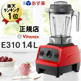 バイタミックス E310 あす楽【特典 IKEAボウル】レッド 赤 1.4L Vitamix 本体 氷も砕ける ミキサー ブレンダー スムージー 売れ筋 安い ジューサー いとうゆき スムージーブレンダー スムージーメーカー 離乳食 ペースト食 フードプロセッサー おしゃれ