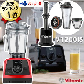 バイタミックス 正規品 V1200iS あす楽 【特典 IKEAボウル】レッド 2.0L ミキサー 赤 Vitamix V1200i S Sセット 氷も砕ける 強力 大容量 スムージー ブレンダー グリーンスムージー おすすめ 洗いやすい ジューサー