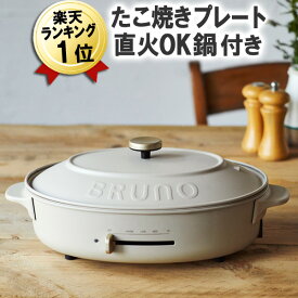 ブルーノ ホットプレート あす楽 レシピ付き BRUNO crassy+ オーバル グレージュ BOE053-GRG 平面プレート たこ焼きプレート 深鍋 おしゃれ 楕円形 オーバルホットプレート ブルーノクラッシー たこ焼き器 鍋 電気鍋 少人数 深型 プレート 丸洗い お手入れ簡単 着脱式