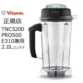 バイタミックス コンテナ Vitamix E310 TNC5200 Pro500 兼用 ウエットコンテナ 2L 別売り オプション パーツ 予備 替えウェットコンテナー ウエットコンテナ ヴァイタミックス 容器 2リットル容器 別売り容器 替え容器 追加用 コンテナ 2Lコンテナ 容器のみ