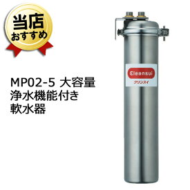 三菱ケミカル・クリンスイ 業務用 浄水器 軟水器 MP02-5【送料無料】
